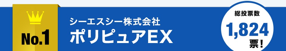 no.1シーエスシー株式会社ポリピュアEX総投票数1,824票！