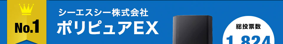 No.1シーエスシー株式会社ポリピュアEX