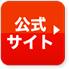 公式サイト