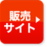販売サイト