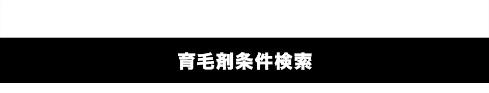 育毛剤並べ替え検索