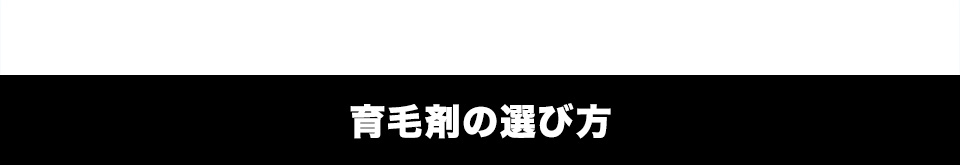 育毛剤の選び方