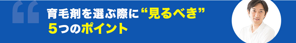 育毛剤を選ぶ際に “見るべき” ５つのポイント