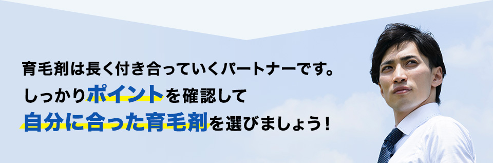 育毛剤は長く付き合っていくパートナーです。しっかりポイントを確認して自分に合った育毛剤を選びましょう！