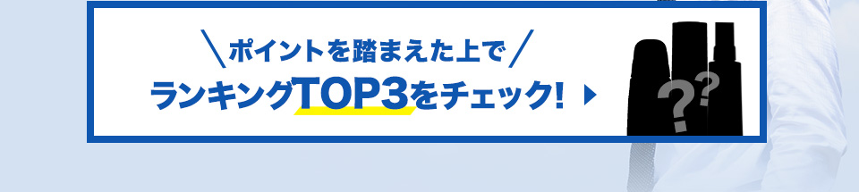ポイントを踏まえた上でランキングTOP3をチェック！