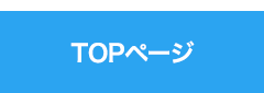 TOPページ