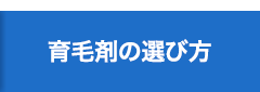 育毛剤の選び方