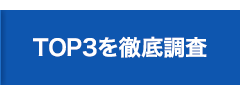 TOP3を徹底調査