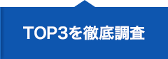 TOP3を徹底調査