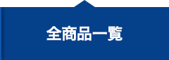 全商品一覧
