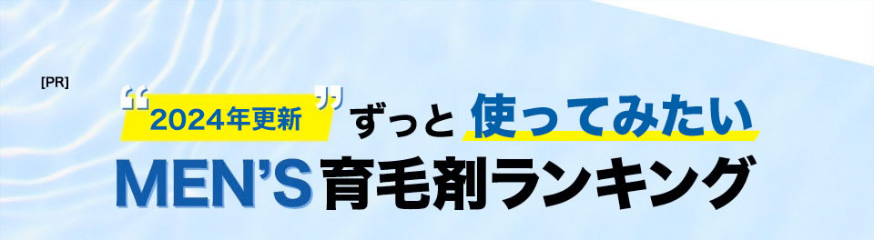 2020年更新 ずっと使い続けたい MEN’S育毛剤ランキング