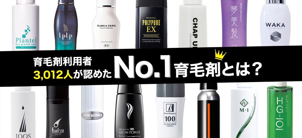 育毛剤利用者 3,012人が認めた No.1育毛剤とは？