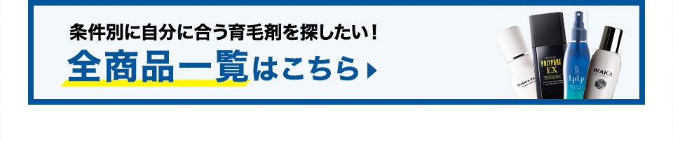 条件別に自分に合う育毛剤を探したい！全商品一覧はこちら