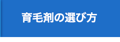 育毛剤の選び方