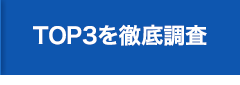 TOP3を徹底調査