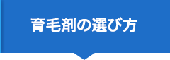 育毛剤の選び方
