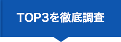 TOP3を徹底調査