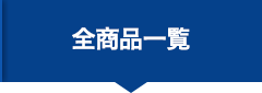 全商品一覧