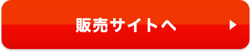 販売サイトへ