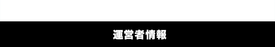運営者情報