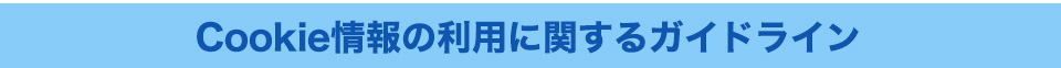 Cookie情報の利用に関するガイドライン