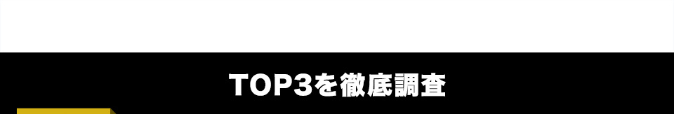 TOP3を徹底調査
