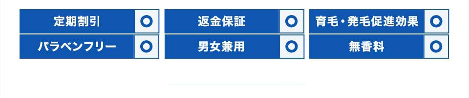 定期割引/返金保証/アレルギー試験済み/パラベンフリー/男女兼用/無香料/医学誌掲載/育毛・発毛促進効果
