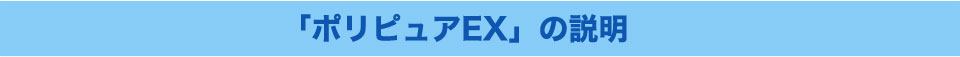 「ポリピュアEX」の説明