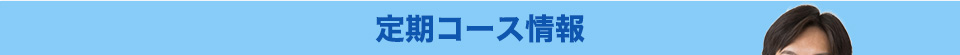 定期コース情報