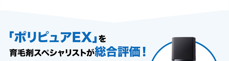 「ポリピュアEX」を 育毛剤スペシャリストが総合評価！