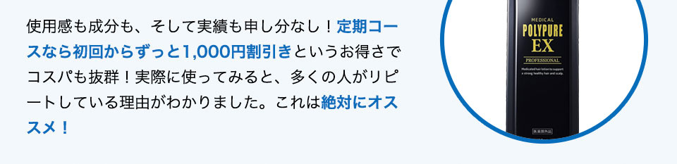 使用感も成分も、そして実績も申し分なし！定期コースなら初回からずっと1,000円割引きというお得さでコスパも抜群！実際に使ってみると、多くの人がリピートしている理由がわかりました。これは絶対にオススメ！