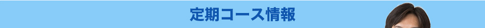 定期コース情報