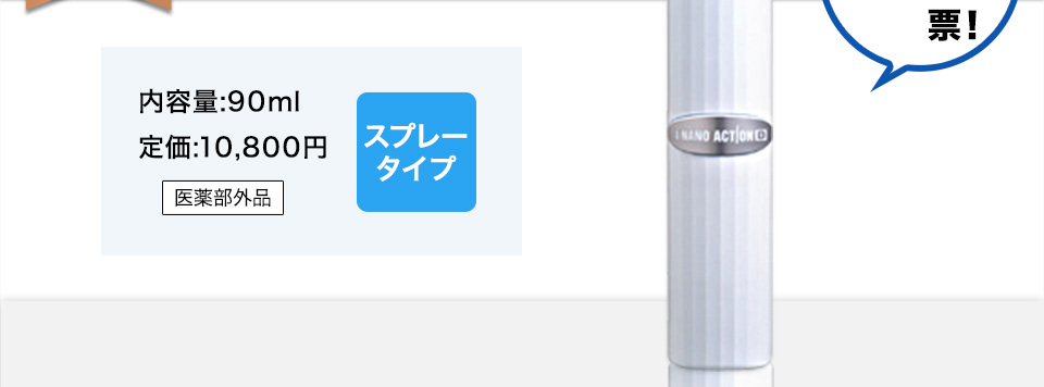 総投票数429票！内容量:90ml 定価:10,800円スプレータイプ医薬部外品