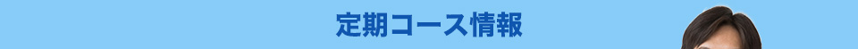 定期コース情報