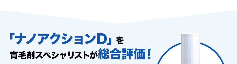 「ナノアクションD」を 育毛剤スペシャリストが総合評価！