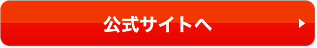 公式サイトへ