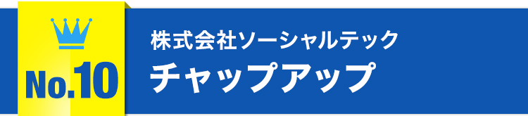 No.10株式会社ソーシャルテック チャップアップ