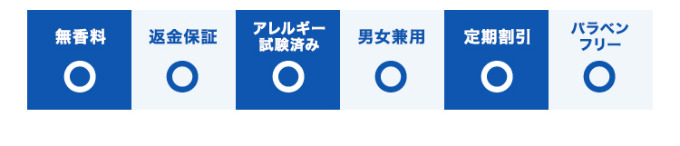 定期割引/返金保証/アレルギー試験済み/パラベンフリー/男女兼用/無香料