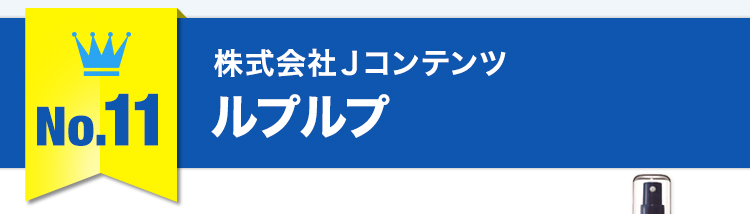 No.11株式会社Ｊコンテンツ ルプルプ