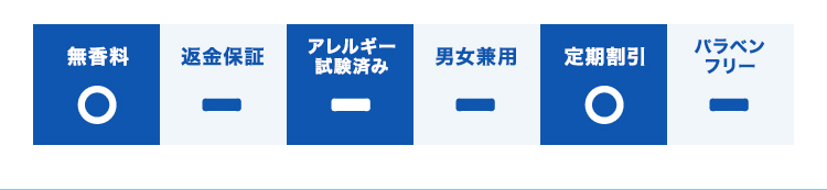 定期割引/無香料