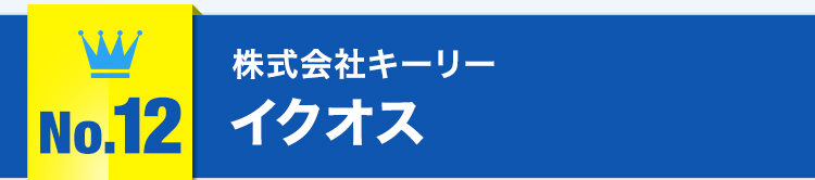 No.11株式会社キーリープ イクオス