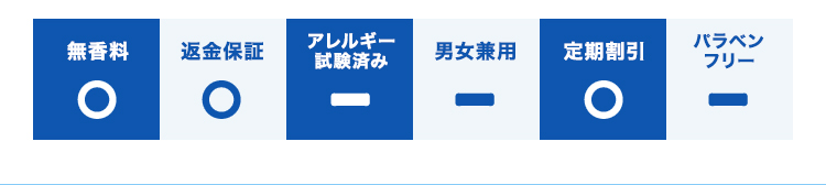 定期割引/返金保証/無香料