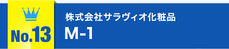 No.13株式会社サラヴィオ化粧品 M-1