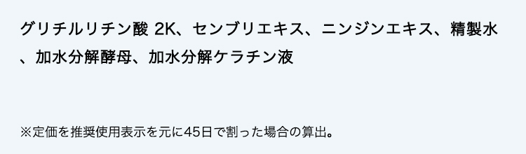 グリチルリチン酸 2K、センブリエキス、ニンジンエキス、精製水、加水分解酵母、加水分解ケラチン液