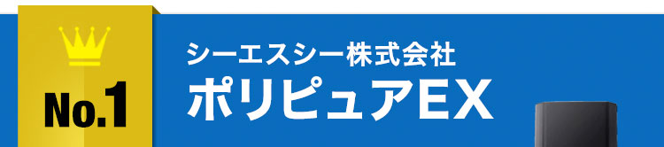 No.1シーエスシー株式会社ポリピュアEX