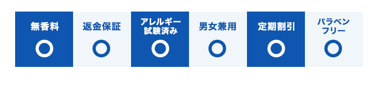 定期割引/返金保証/アレルギー試験済み/パラベンフリー/男女兼用/無香料