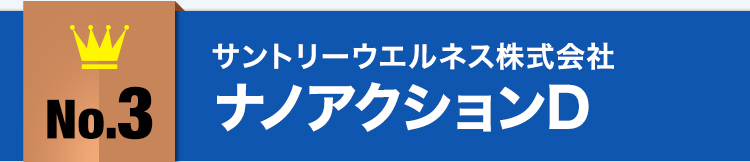 No.3サントリーウエルネス株式会社ナノアクションD