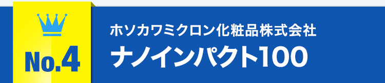 No.4ホソカワミクロン化粧品株式会社ナノインパクト100