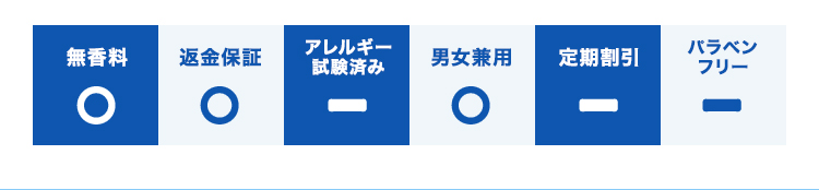 返金保証/男女兼用/無香料