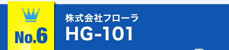 No.6株式会社フローラHG-101